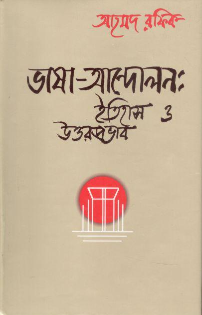 ভাষা-আন্দোলন : ইতিহাস ও উত্তরপ্রভাব