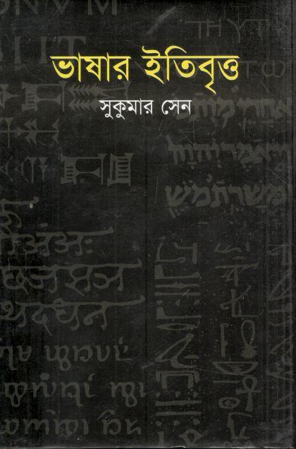 ভাষার ইতিবৃত্ত