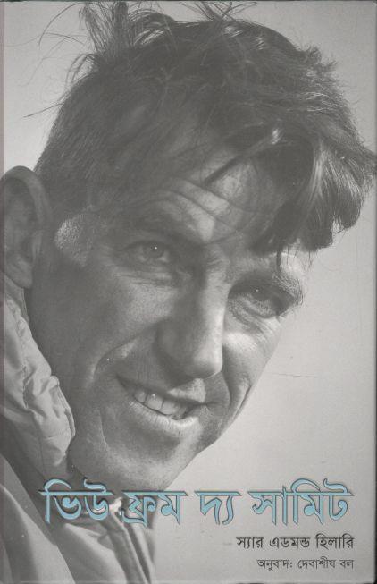 ভিউ ফ্রম দ্য সামিট (স্যার এডমন্ড হিলারি)