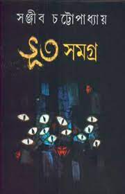 ভূত সমগ্র (সঞ্জীব চট্টোপাধ্যায়)