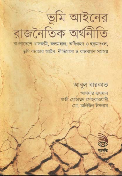 ভূমি আইনের রাজনৈতিক অর্থনীতি