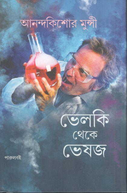 ভেলকি থেকে ভেষজ