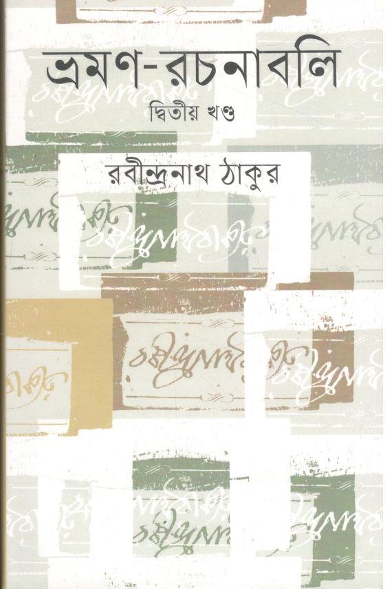 ভ্রমণ রচনাবলি : ২য় খণ্ড
