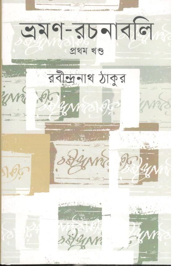 ভ্রমণ রচনাবলী : ১ম খণ্ড