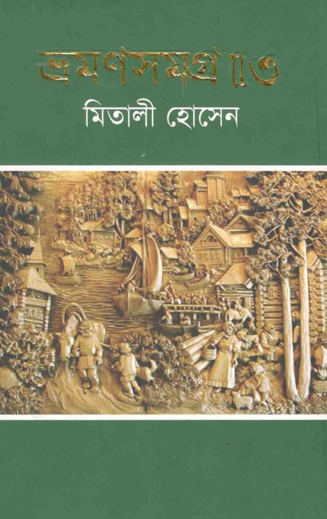 ভ্রমণসমগ্র-৩
