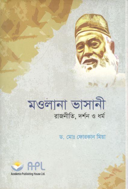 মওলানা ভাসানী : রাজনীত, দর্শন ও ধর্ম