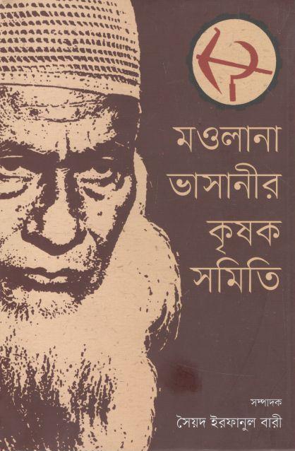 মওলানা ভাসানীর কৃষক সমিতি