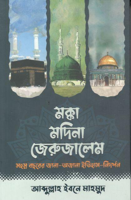 মক্কা মদিনা জেরুজালেম