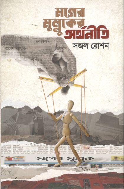 মগের মুল্লুকের অর্থনীতি