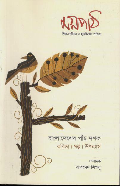 মগ্নপাঠ : ফেব্রুয়ারি ২০২৪