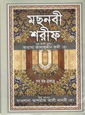 মছনবী শরীফ : সব খণ্ড একত্রে