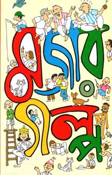 মজার গল্প (শিশু সাহিত্য)