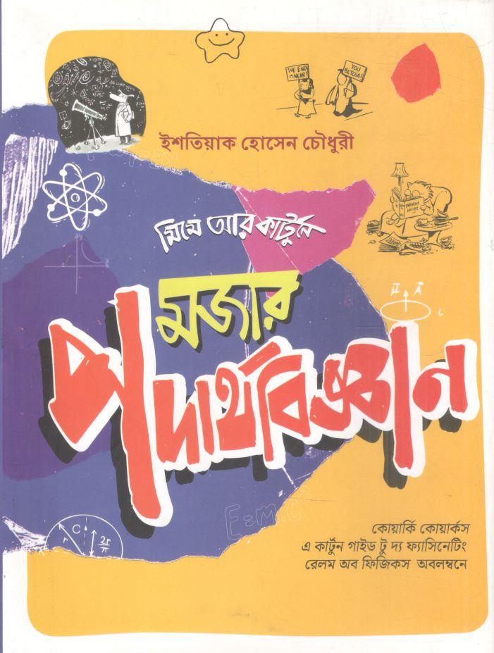মজার পদার্থবিজ্ঞান
