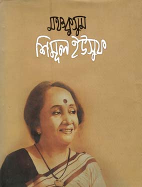 মঞ্চকুসুম শিমূল ইউসুফ
