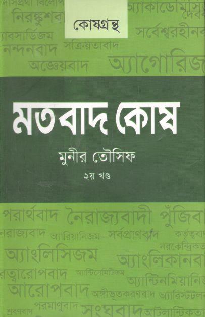 মতবাদ কোষ : ২য় খন্ড