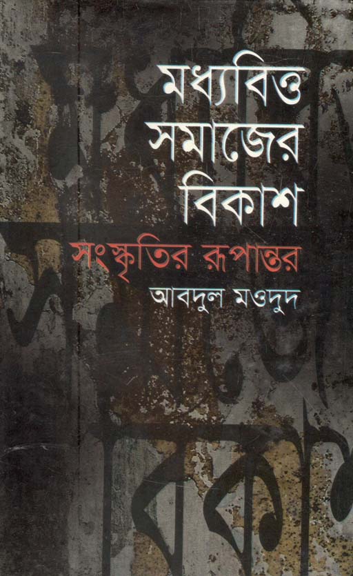 মধ্যবিত্ত সমাজের বিকাশ সংস্কৃতির রূপান্তর