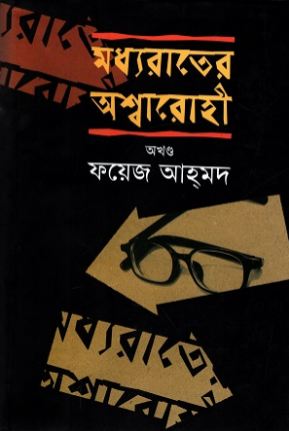 মধ্যরাতের অশ্বারোহী (অখণ্ড)