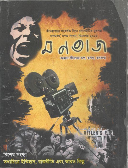 মনতাজ : ডিসেম্বর ২০২২