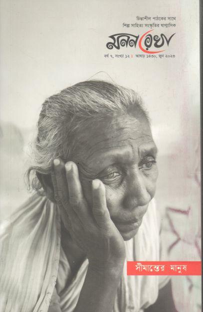 মনন রেখা : জুন ২০২৩ (সীমান্তের মানুষ)