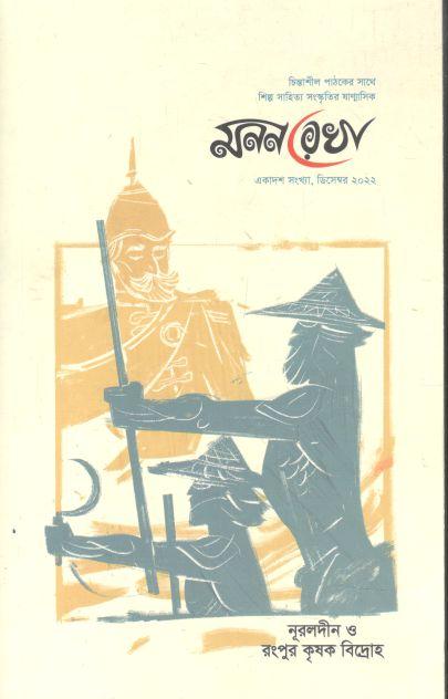 মনন রেখা : ডিসেম্বর ২০২২