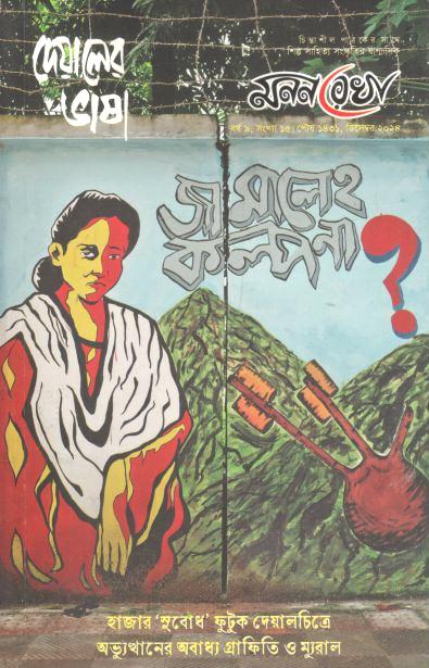 মনন রেখা : ডিসেম্বর ২০২৪ (দেয়ালের ভাষা)