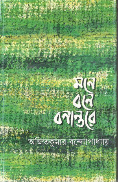 মনে বনে বনান্তরে