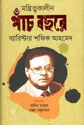 মন্ত্রিত্বকালীন পাঁচ বছরে ব্যারিস্টার শফিক আহমেদ ১
