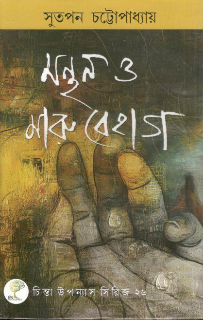 মন্থন ও মারু বেহাগ