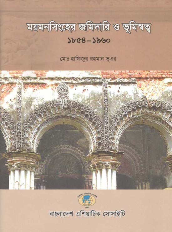 ময়মনসিংহের জমিদারি ও ভূমিস্বত্ব (১৮৫৪-১৯৬০)