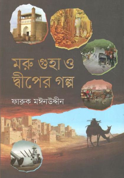 মরু গুহা ও দ্বীপের গল্প