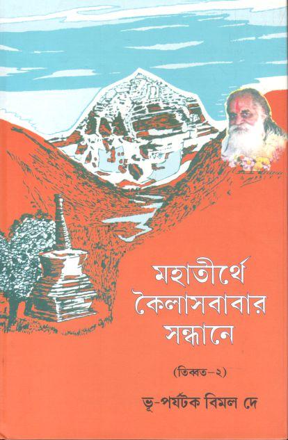 মহাতীর্থের কৈলাসবাবার সন্ধানে (তিব্বত-২)