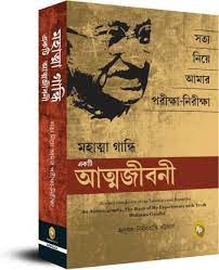 মহাত্মা গান্ধি একটি আত্মজীবনী : সত্য নিয়ে আমার পরীক্ষা-নিরীক্ষঅ