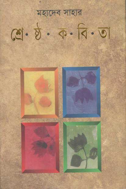 মহাদেব সাহার শ্রেষ্ঠ কবিতা