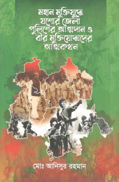 মহান মুক্তিযুদ্ধে যশোর জেলা পুলিশের আত্মদান ও বীর মুক্তিযোদ্ধাদের আত্নকথন