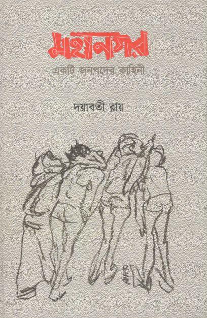 মহানগর : একটি জনপদের কাহিনী