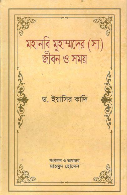 মহানবি মুহাম্মদের (সা.) জীবন ও সময় ১ (ড. ইয়াসির ক্বাদি)