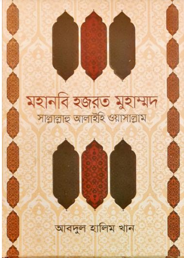 মহানবি হজরত মুহাম্মদ সাল্লাল্লাহি আলিইহি ওয়াসাল্লাম