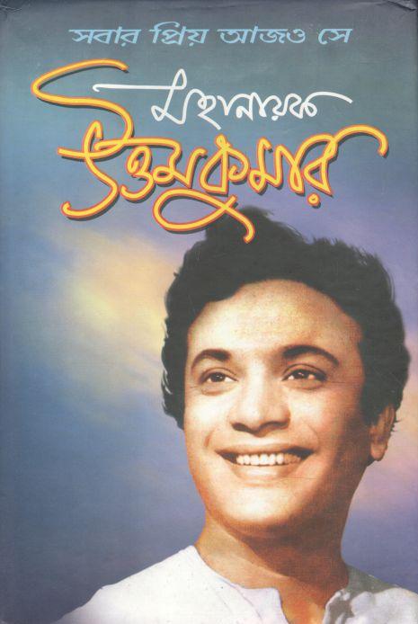 মহানায়ক উত্তমকুমার