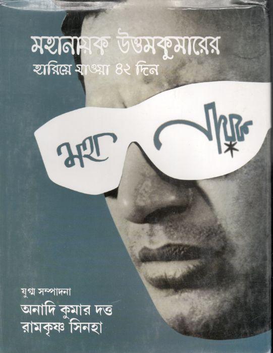 মহানায়ক উত্তমকুমারের হারিয়ে যাওয়া ৪২ দিন