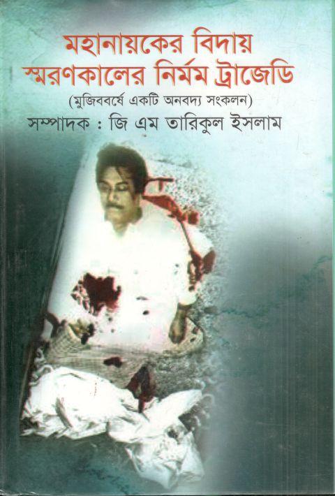 মহানায়কের বিদায় স্মরনকালের নির্মম ট্রাজেডি