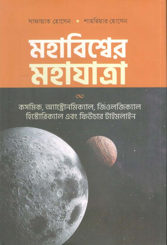 মহাবিশ্বের মহাযাত্রা