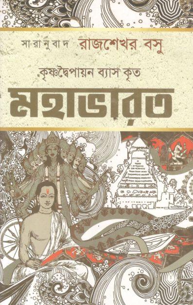 মহাভারত (এম এল দে এন্ড কোং)