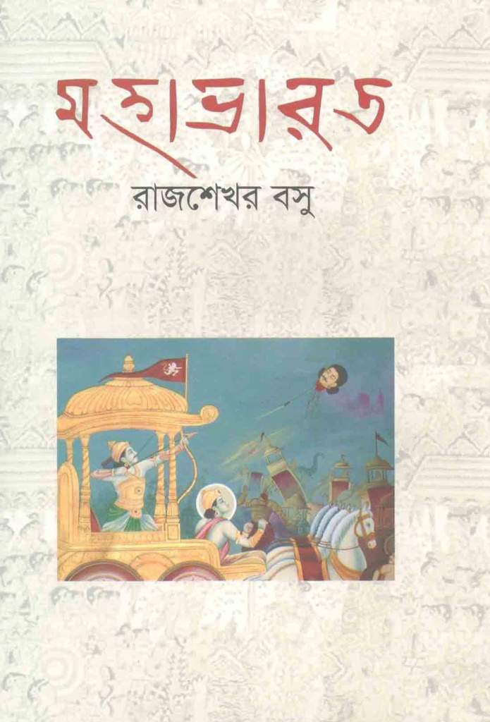 মহাভারত (বিশ্বসাহিত্য কেন্দ্র)