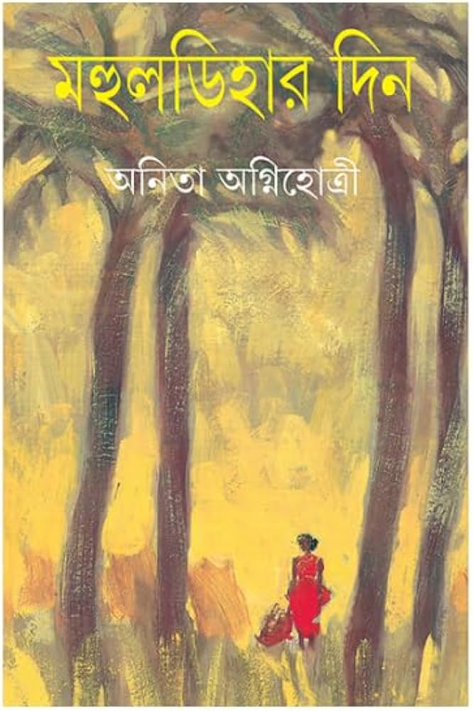 মহুলডিহার দিন