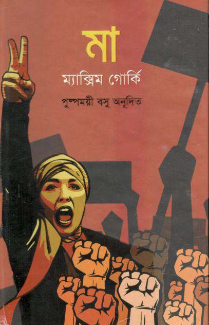 মা (ম্যাক্সিম গোর্কি ) (অনুশীলন)