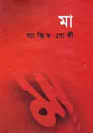 মা (ম্যাক্সিম গোর্কি) (বিএসকে)