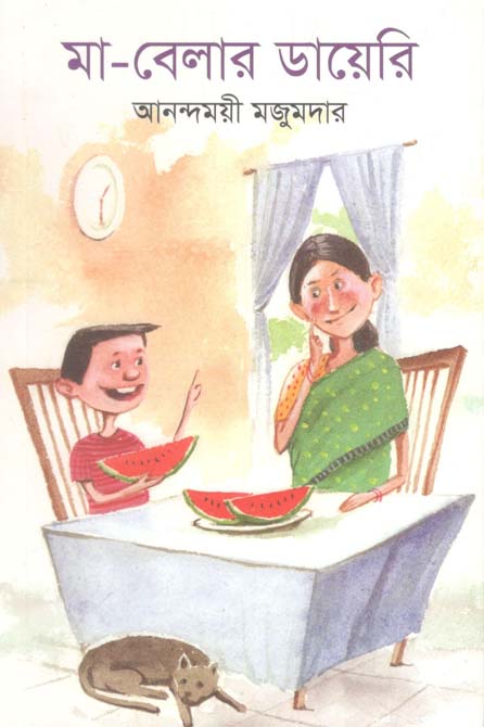 মা-বেলার ডায়েরি