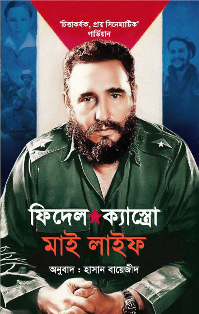 মাই লাইফ : ফিদেল ক্যাস্ত্র