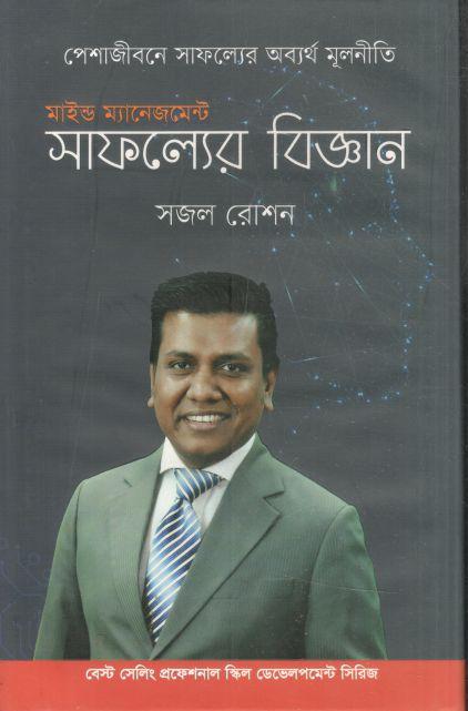 মাইন্ড ম্যানেজমেন্ট: সাফল্যের বিজ্ঞান : পেশাজীবনে সাফল্যের অব্যর্থ মুলনীতি