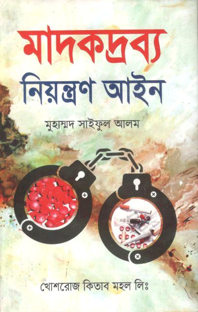 মাদকদ্রব্য নিয়ন্ত্রণ আইন